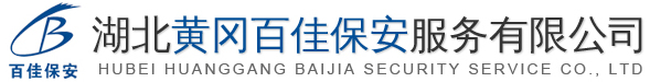 湖北黃岡百佳保安辦事無限公司